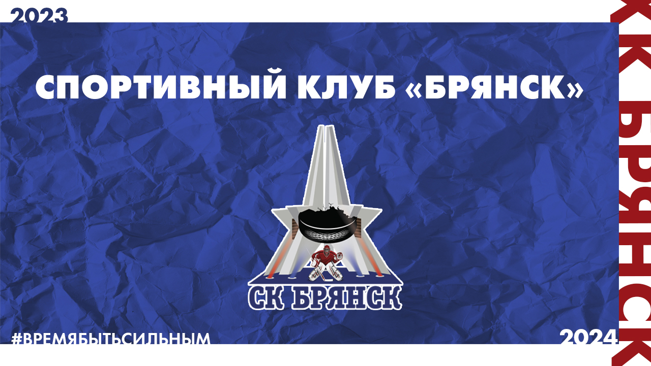 Просмотр в молодежную команду ХК «Брянск»